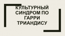 Культурный синдром по Гарри Триандису