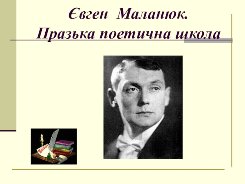 Євген Маланюк. Празька поетична школа