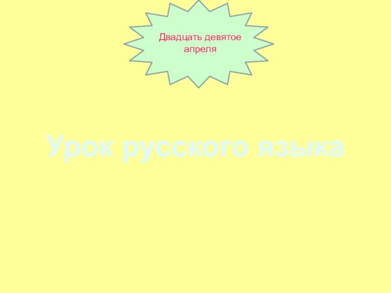 Двадцать девятое апреля
Урок русского языка