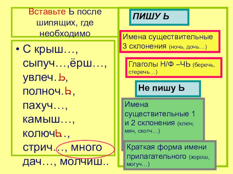 3 склонение имен существительных после шипящих