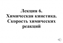 Лекция 6. Химическая к инетика. Скорость химических реакций