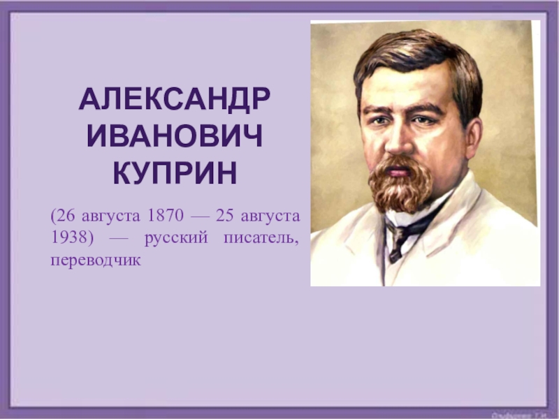Презентация (26 августа 1870 — 25 августа 1938) — русский писатель, переводчик
Александр