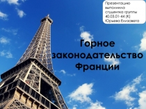 Горное законодательство Франции