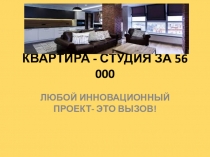 КВАРТИРА - СТУДИЯ ЗА 56 000