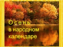 О с е н ь
в народном календаре