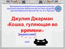 Джулия Джарман
Кошка, гуляющая во времени
Муниципальное бюджетное учреждение