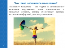1
Позитивное мышление – это бодрое и оптимистичное восприятие окружающего мира,