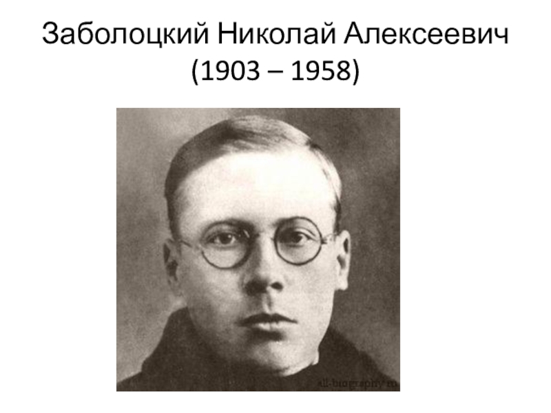 Презентация Заболоцкий Николай Алексеевич (1903 – 1958)
