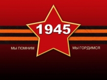 Презентация =Танки Великой Отечественной войны=