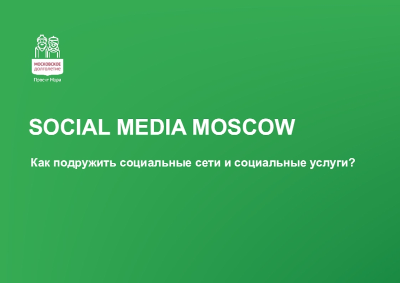 Презентация SOCIAL MEDIA MOSCOW