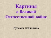 Картины о Великой Отечественной войне Русская живопись