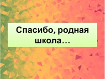 Спасибо, родная школа…