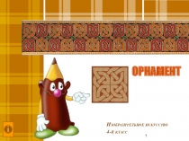 ОРНАМЕНТ