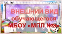 ВНЕШНИЙ ВИД обучающегося МБОУ МПЛ №8
