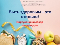 Быть здоровым – это стильно!