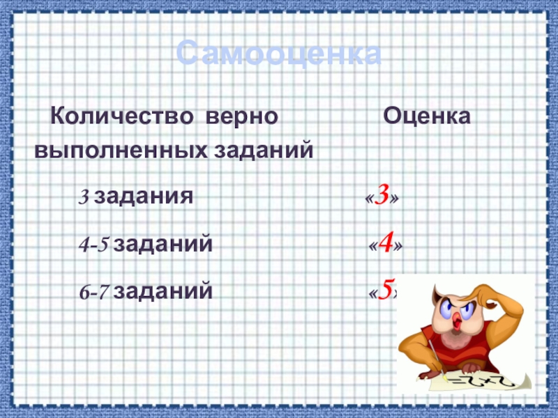 Правила верных чисел. Самооценка задания. По количеству верно?. На сколько это верно. Из 3 заданий 2 правильно оценка.