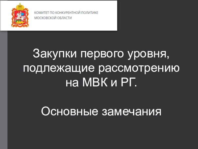 Презентация Закупки первого уровня, подлежащие рассмотрению на МВК и РГ.
Основные замечания