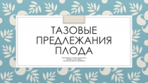 Тазовые предлежания плода