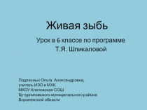 Подлесных Ольга Александровна,
учитель ИЗО и МХК
МКОУ Клеповская