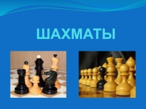 ШАХМАТЫ