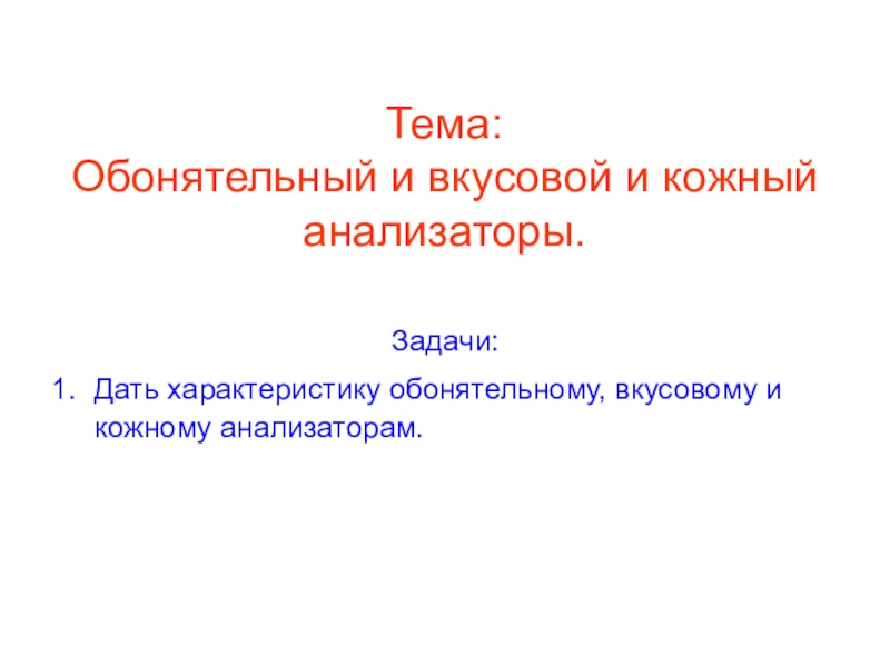 Тема: Обонятельный и вкусовой и кожный анализаторы.
Задачи:
Дать характеристику