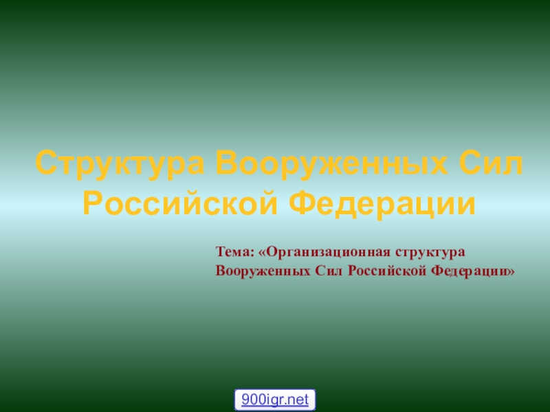 Структура Вооруженных C ил Российской Федерации