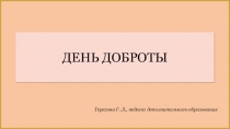 ДЕНЬ ДОБРОТЫ