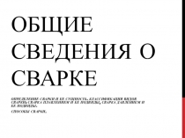 Общие сведения о сварке