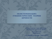 ЭКЗИСТЕНЦИАЛЬНО-ГУМАНИСТИЧЕСКИЕ ТЕОРИИ ЛИЧНОСТИ
