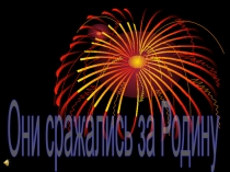 Они сражались за Родину