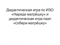 Дидактическая игра по ИЗО Наряди матрёшку и дидактическая игра- пазл  Cобери