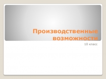 Производственные возможности