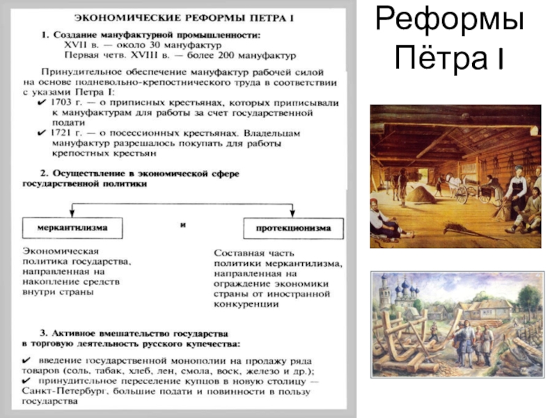 Преобразование петра великого экономика. Проведение реформ Петра 1. Реформы Петра 1 экономические реформы. Реформы Петра первого в экономике. Экономические преобразования Петра 1.