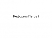 Реформы Петра I