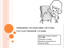 принципы организации системы государственной службы