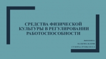 Средства физической культуры в регулировании работоспособности