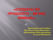 Солдаты из прошлого – вечно живые