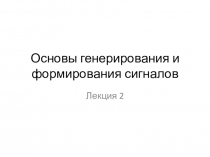 Основы генерирования и формирования сигналов