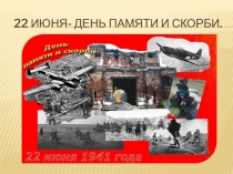 22 ИЮНЯ- ДЕНЬ ПАМЯТИ И СКОРБИ