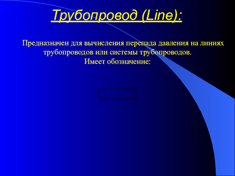 Трубопровод (Line):