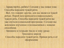 Здравствуйте, ребята! Сегодня у нас новая тема: Способы передачи чужой