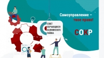 Самоуправление –
твое право!
С О К Р