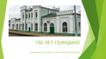 150 ЛЕТ ГОЛИЦЫН О презентация ученицы 5 А класса Воронкиной Миланы