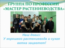 Наш девиз: У хорошего растениевода и сухая ветка зацветет !