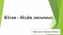 Кітап - біздің досымыз