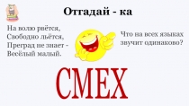 На волю рвётся,  Свободно льётся,  Преград не знает -  Весёлый малый.
Что на
