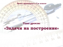 Уроки геометрии в 7-м классе