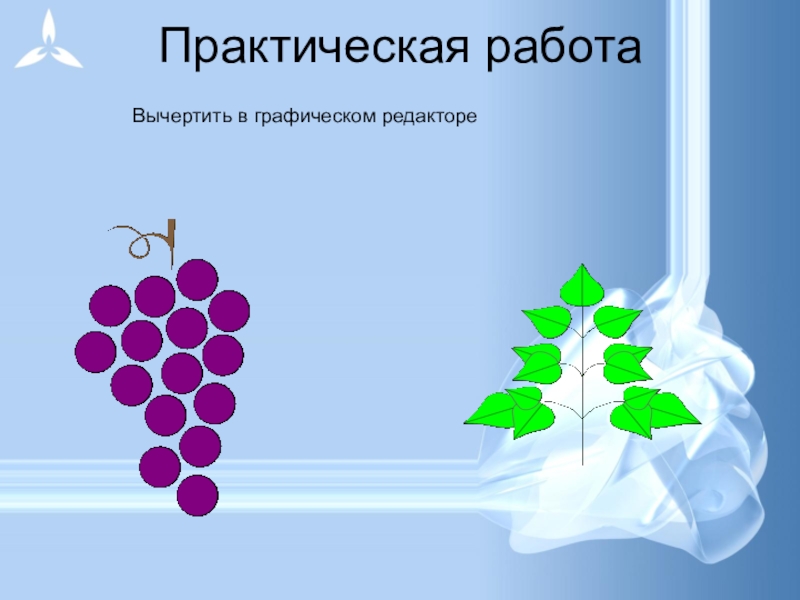 Практическая работа 10 класс графический редактор. Оригинальный вид графики 7 букв.