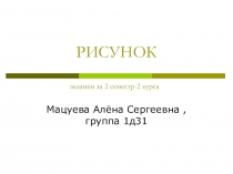 РИСУНОК экзамен за 2 семестр 2 курса