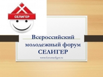 Всероссийский молодежный форум СЕЛИГЕР
